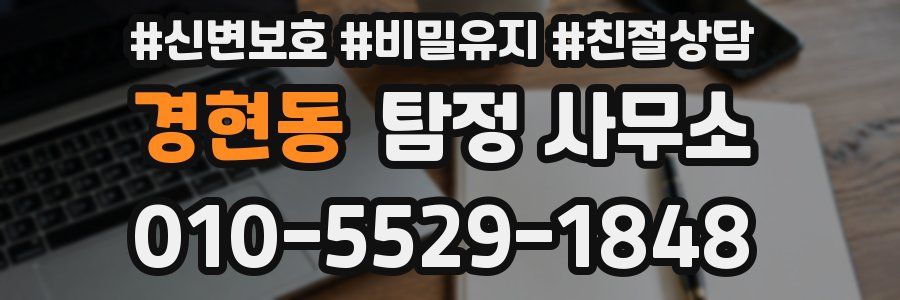 경현동 탐정 사무소
