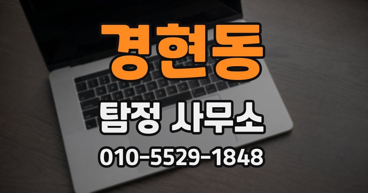 경현동 탐정 사무소