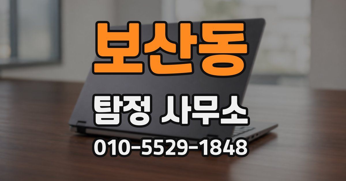 보산동 탐정 사무소