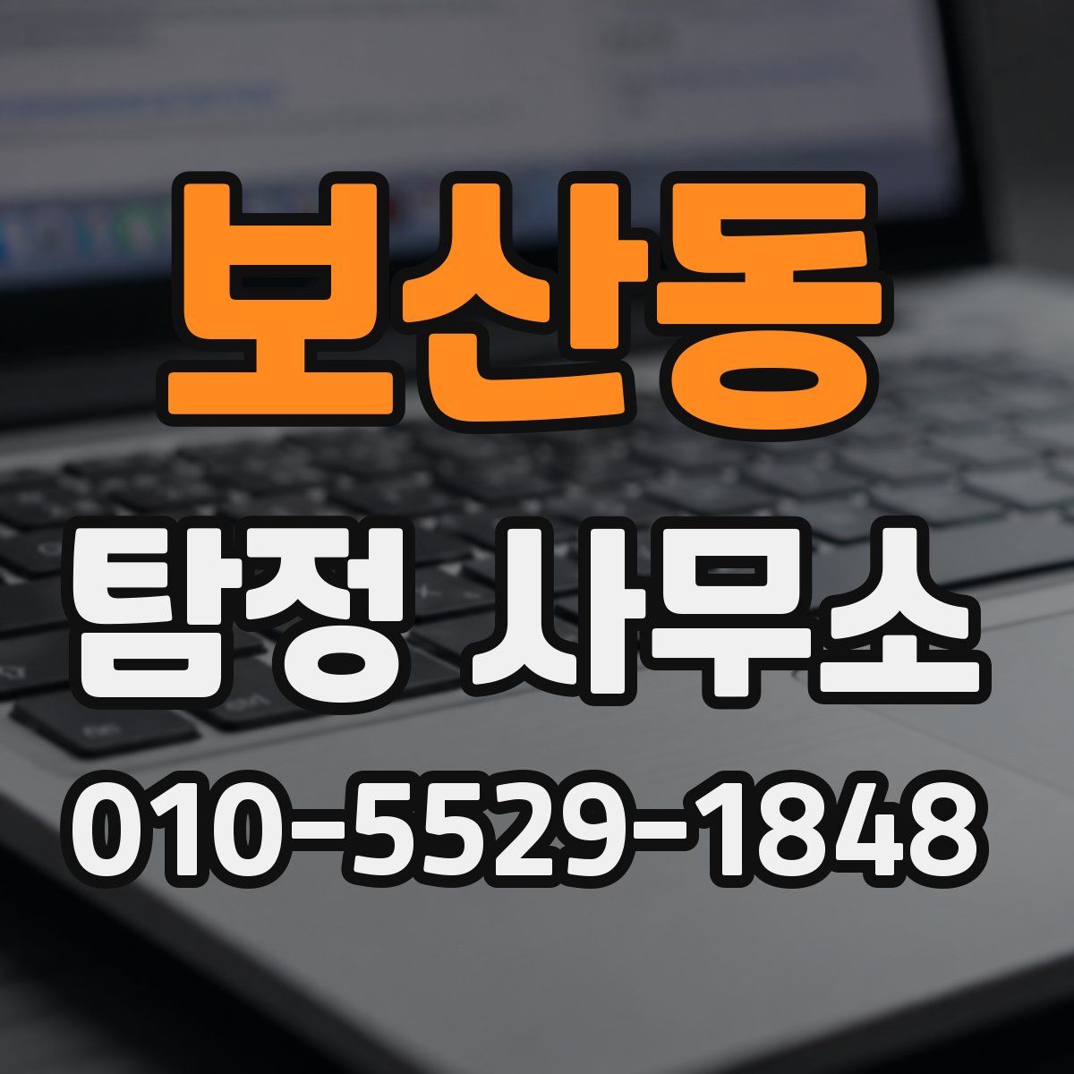 보산동 탐정 사무소