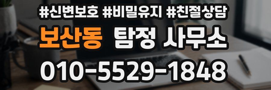보산동 탐정 사무소