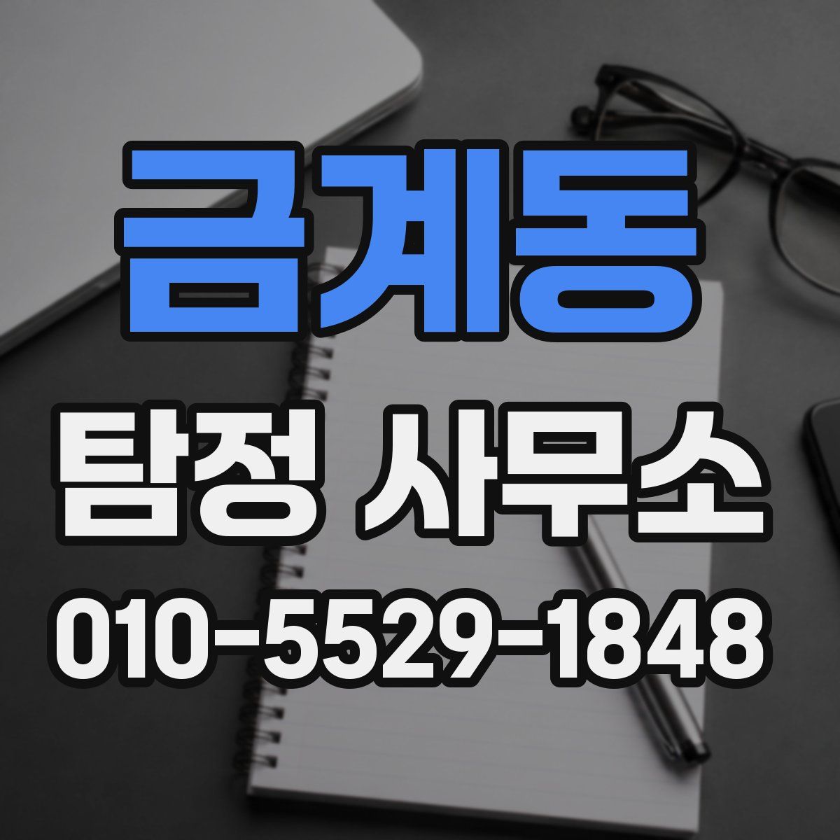 금계동 탐정 사무소