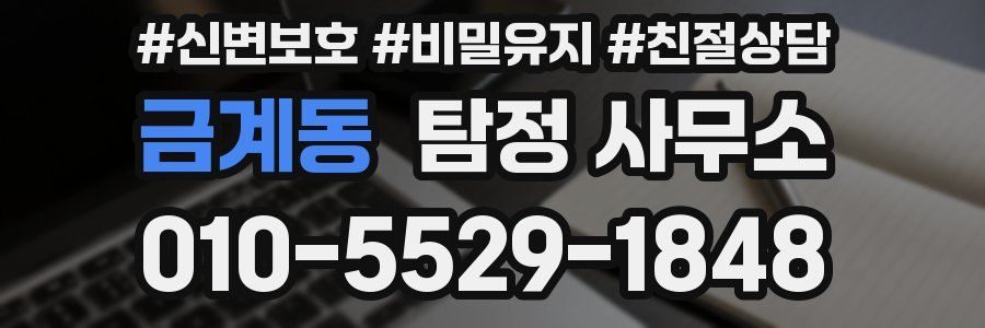 금계동 탐정 사무소