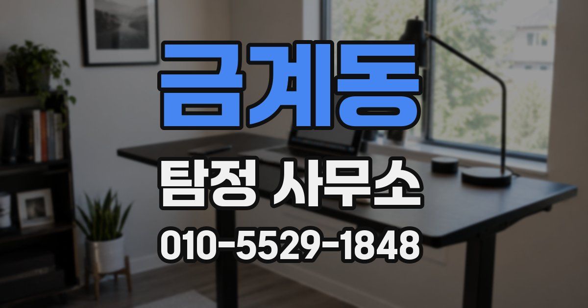 금계동 탐정 사무소
