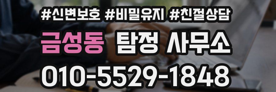 금성동 탐정 사무소