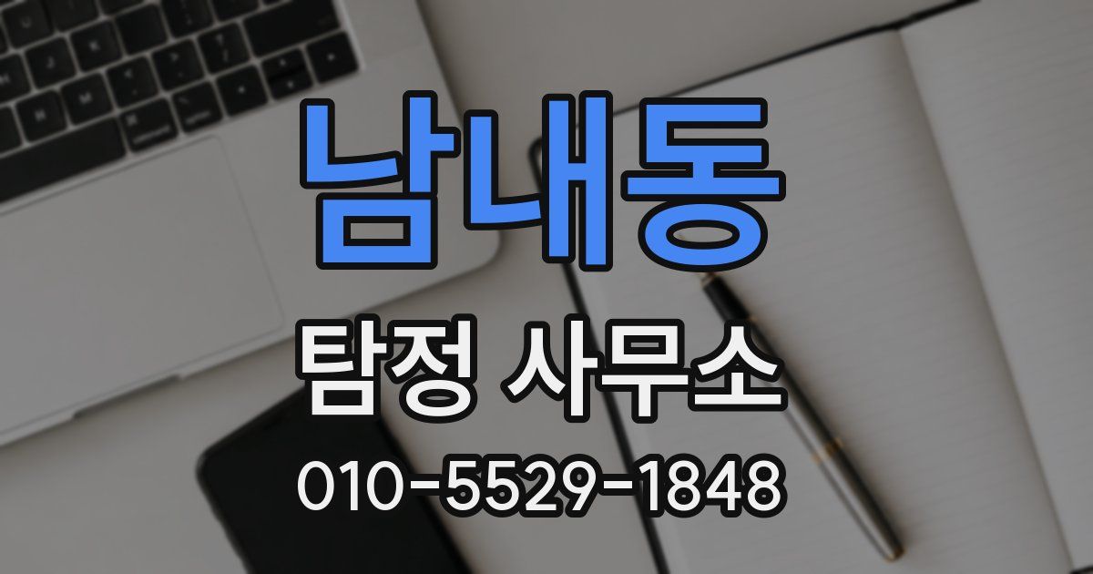 남내동 탐정 사무소