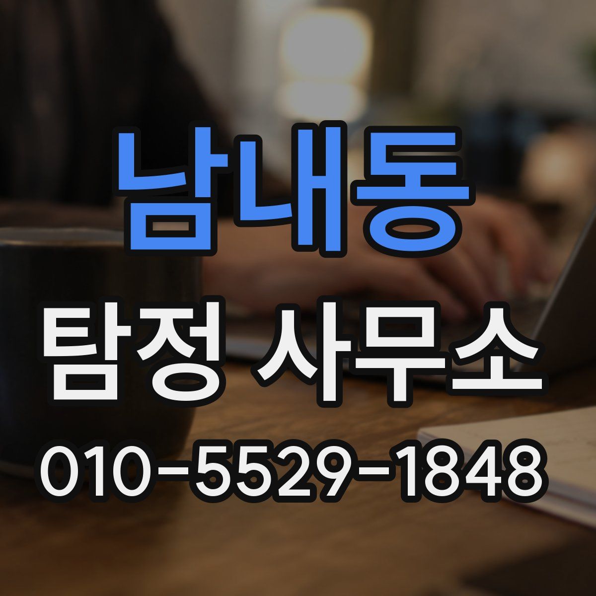 남내동 탐정 사무소