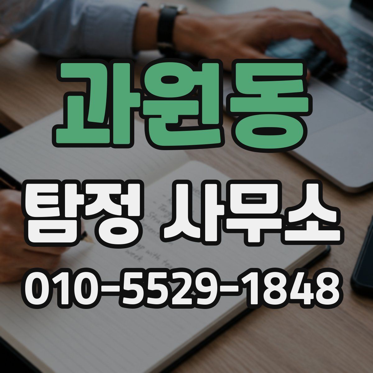 과원동 탐정 사무소