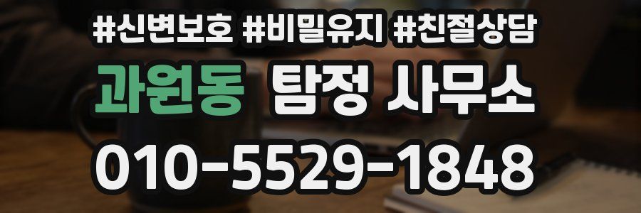 과원동 탐정 사무소