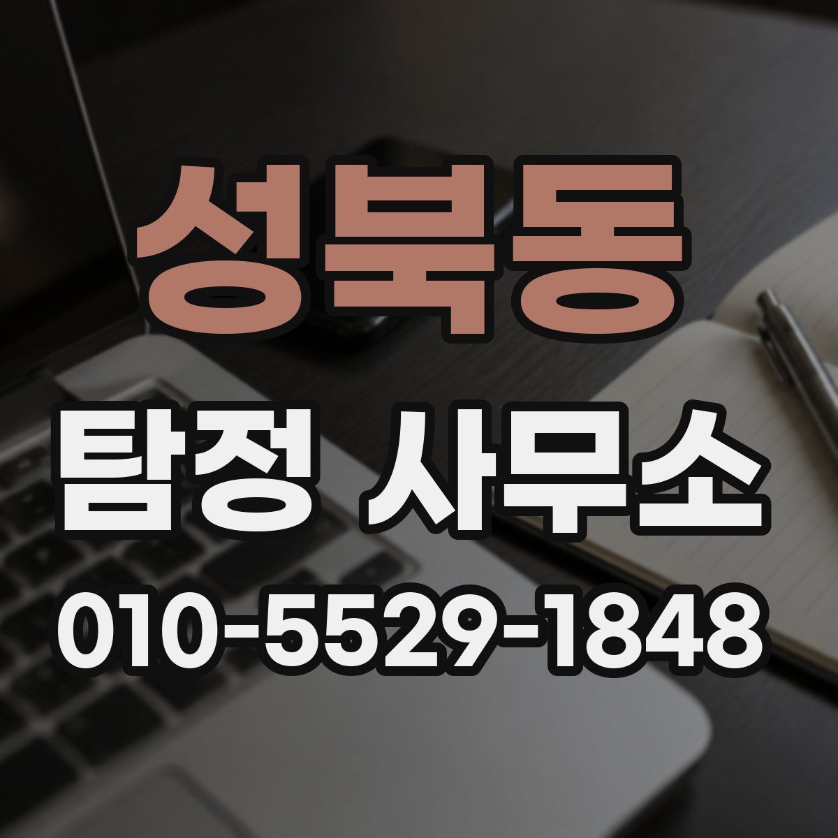 성북동 탐정 사무소