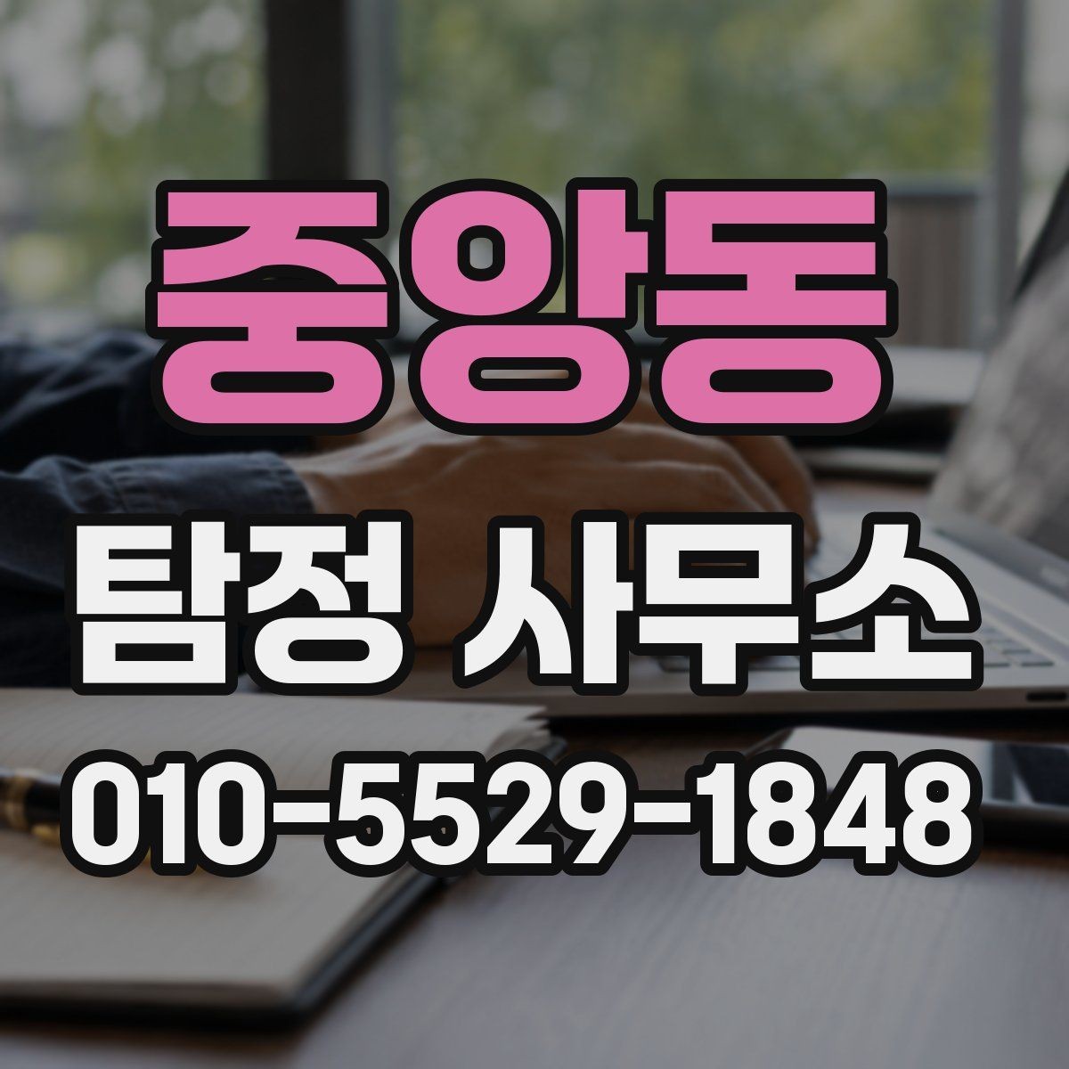 중앙동 탐정 사무소 의뢰 전 확인해야 할 조건