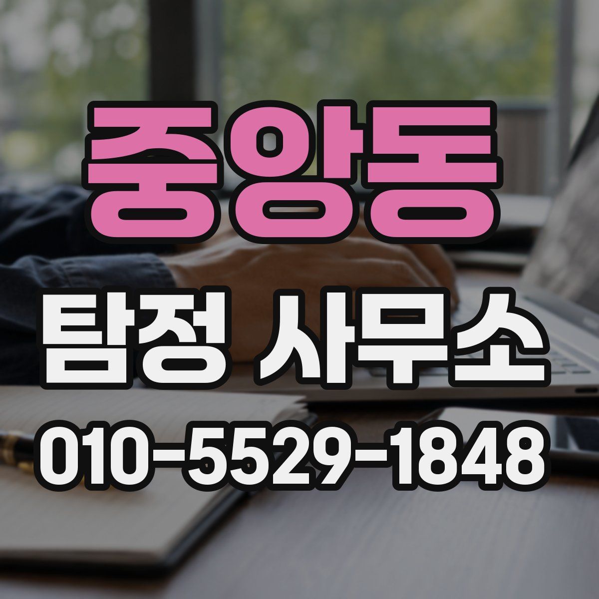 중앙동 탐정 사무소