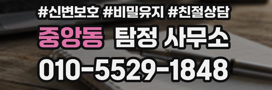 중앙동 탐정 사무소