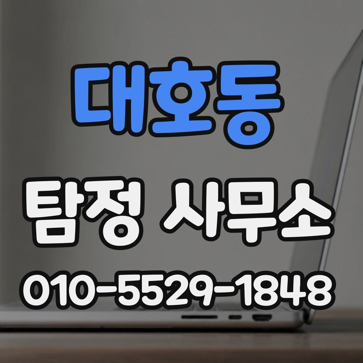대호동 탐정 사무소 상담 비용과 진행 기준 정리