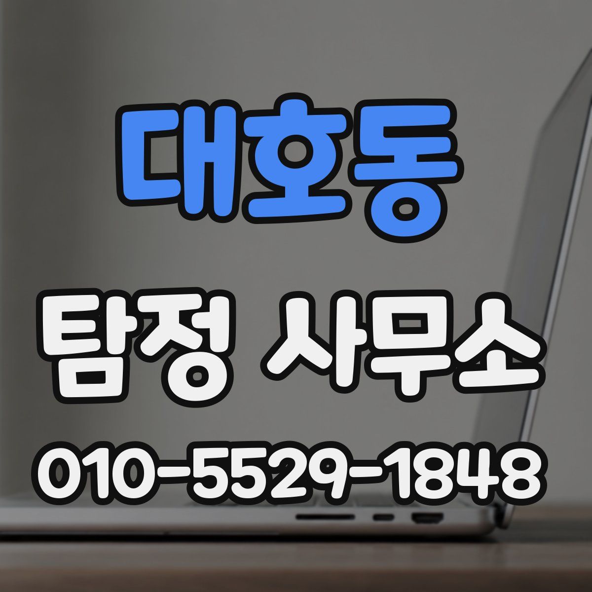 대호동 탐정 사무소