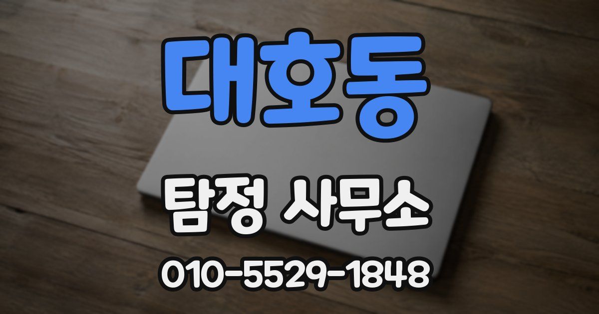 대호동 탐정 사무소