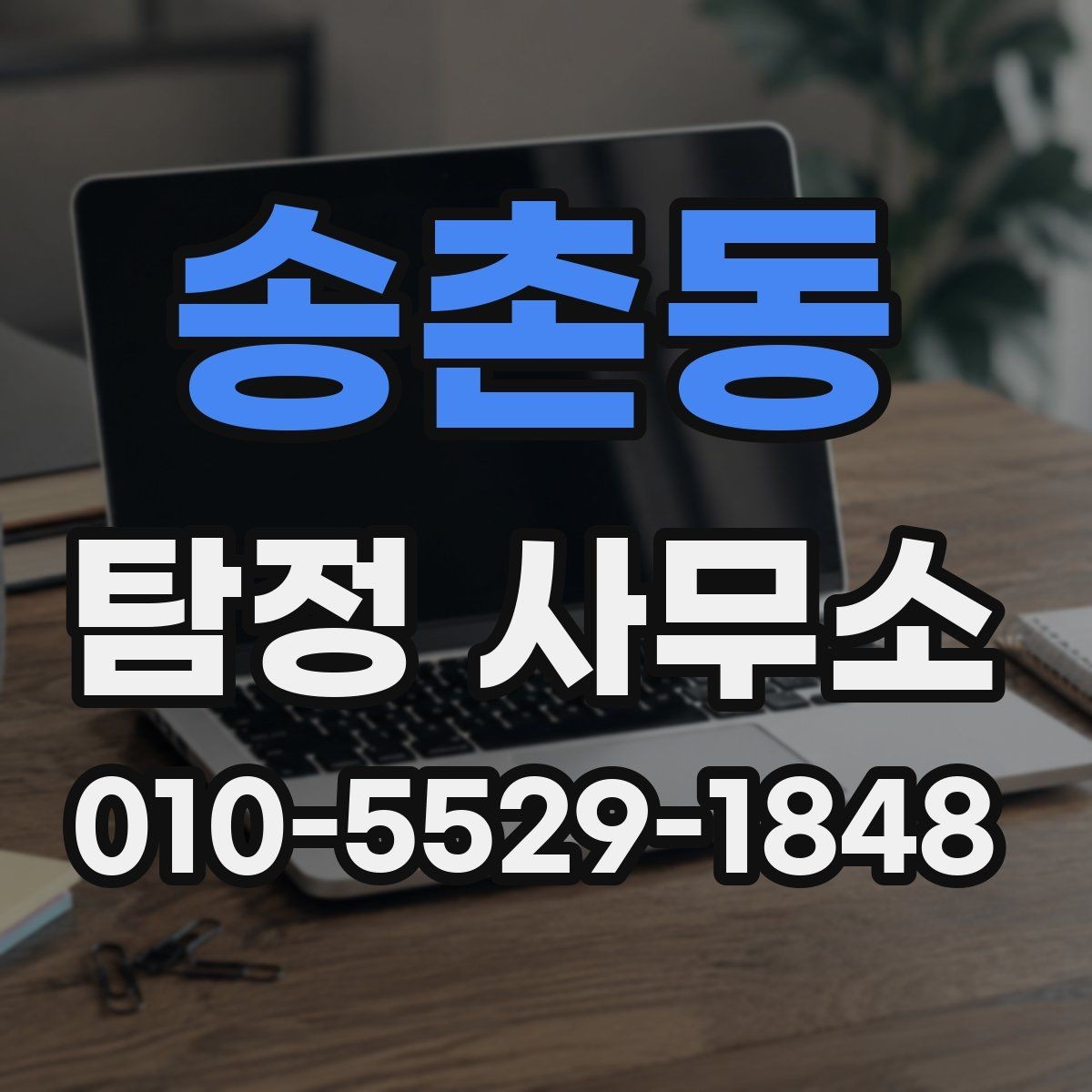송촌동 탐정 사무소 상담 예약 전 알아둘 점
