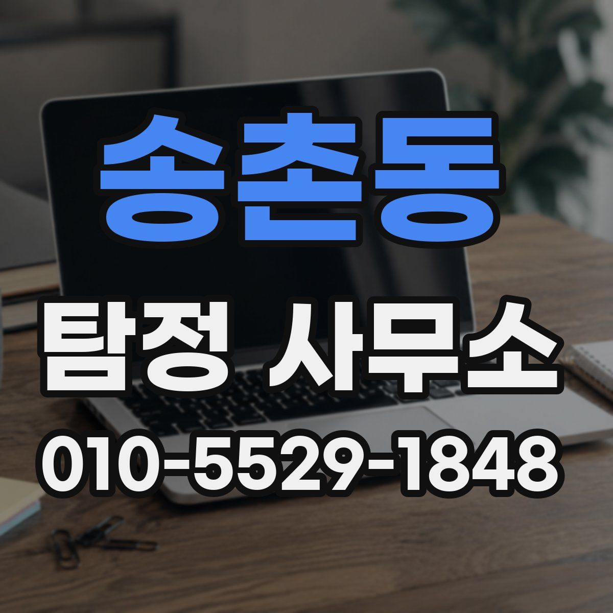 송촌동 탐정 사무소