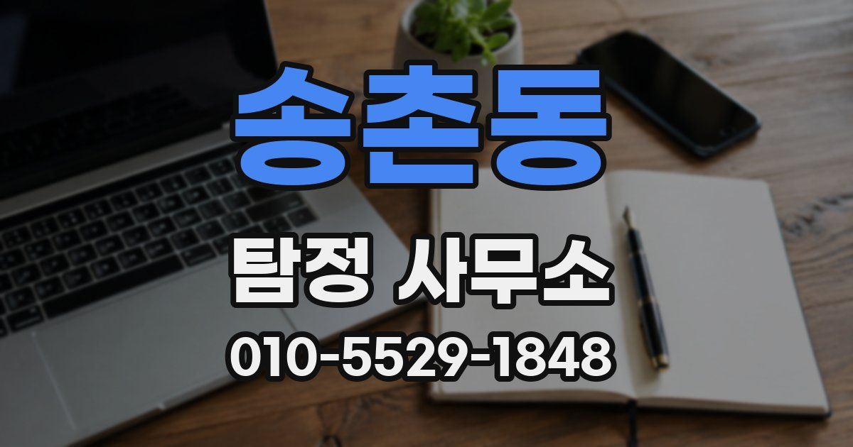 송촌동 탐정 사무소