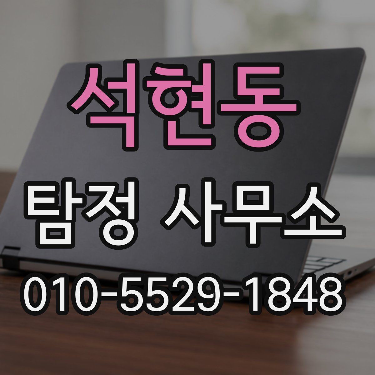 석현동 탐정 사무소 조사의뢰는 어떻게 진행되나