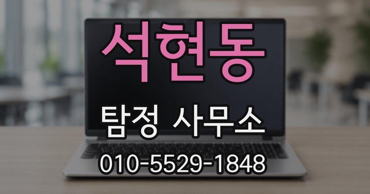 석현동 탐정 사무소