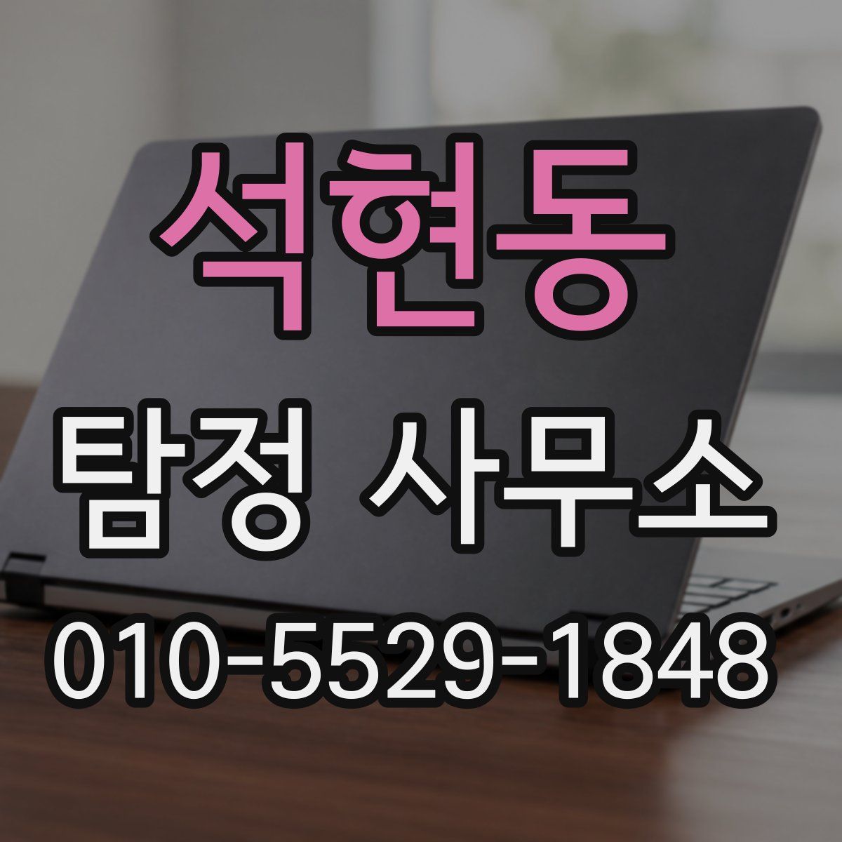 석현동 탐정 사무소