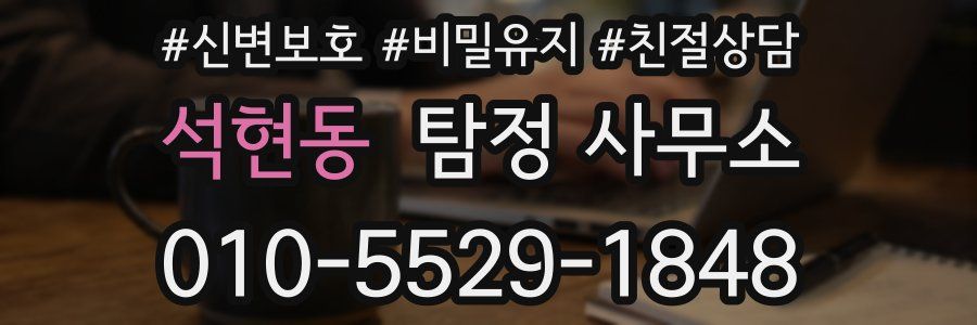 석현동 탐정 사무소