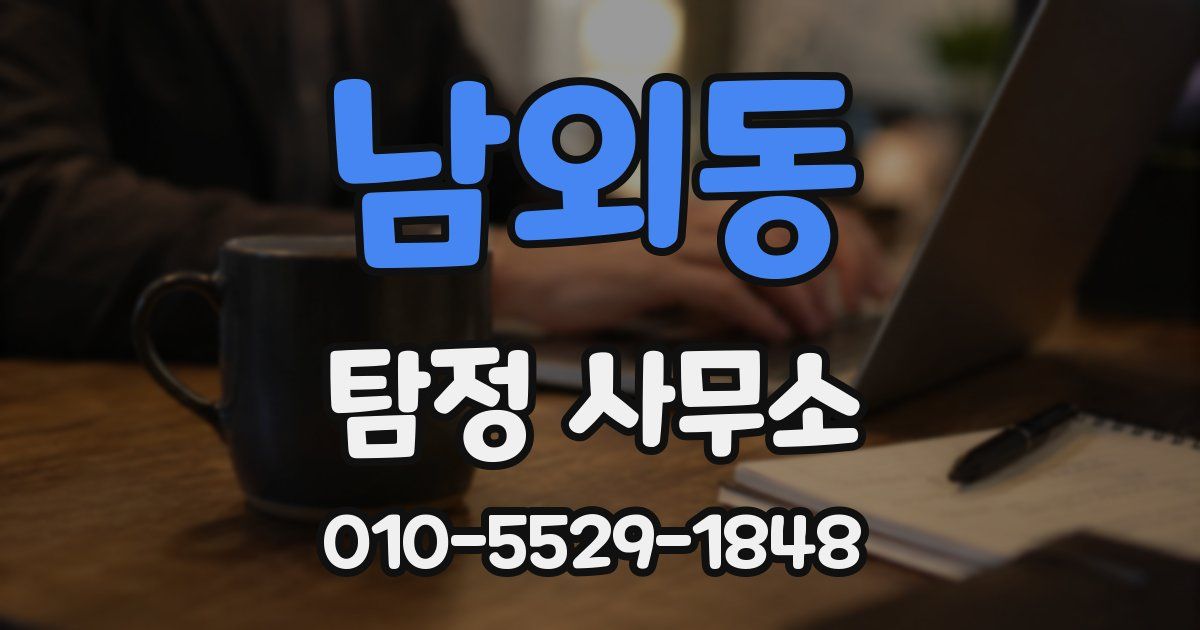 남외동 탐정 사무소
