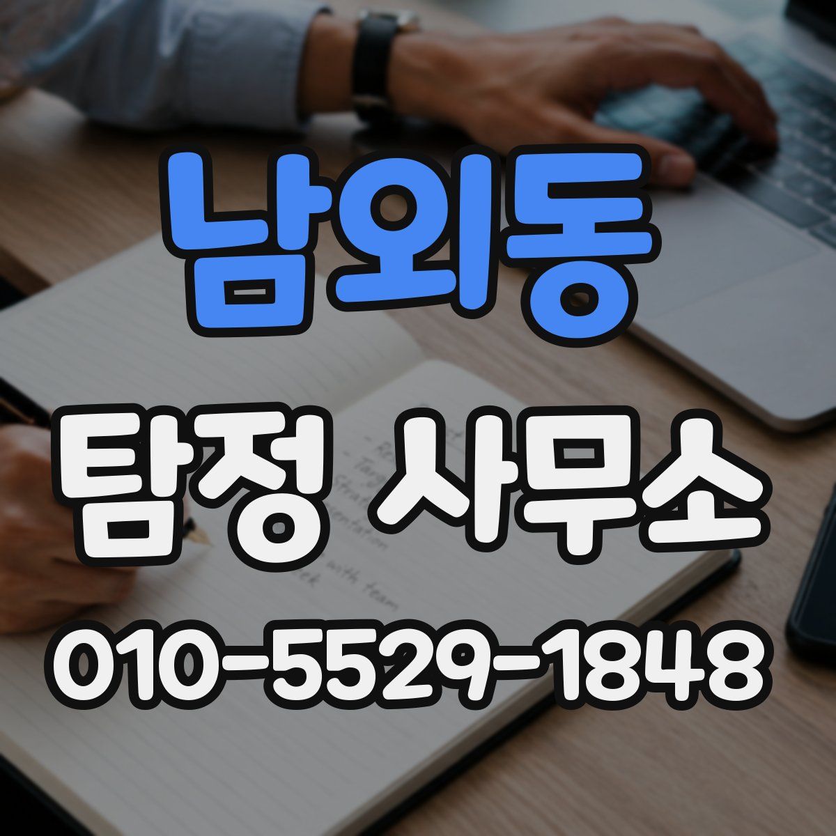 남외동 탐정 사무소