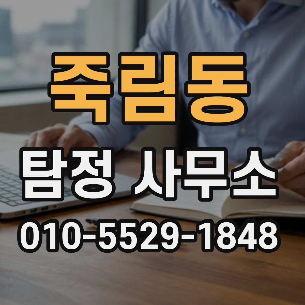죽림동 탐정 사무소
