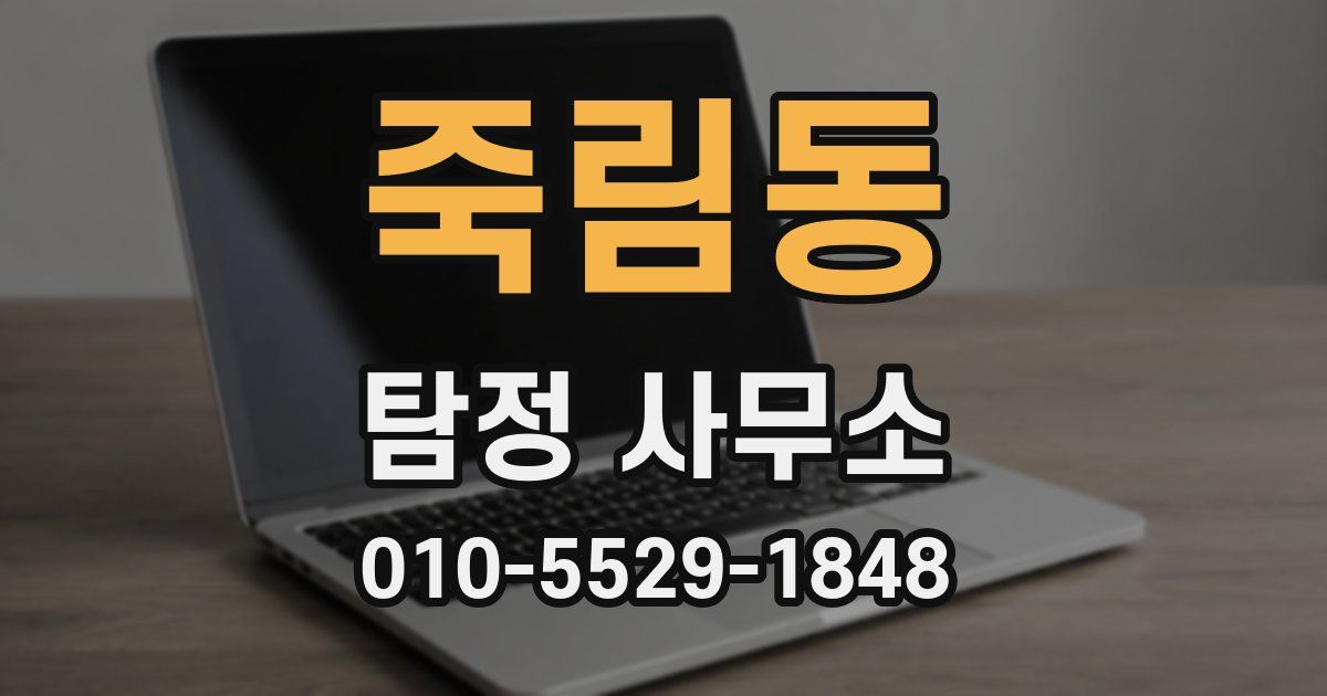 죽림동 탐정 사무소