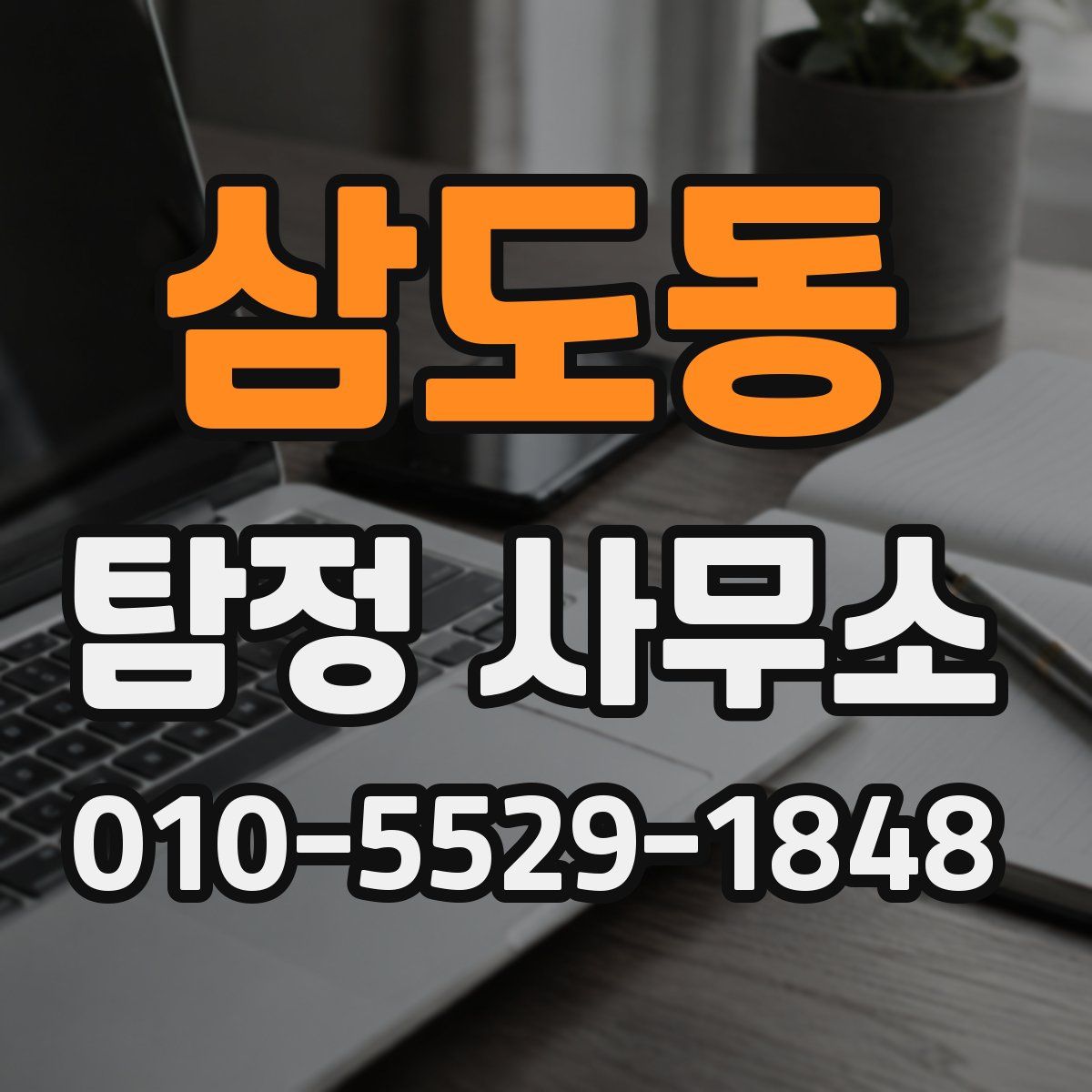 삼도동 탐정 사무소