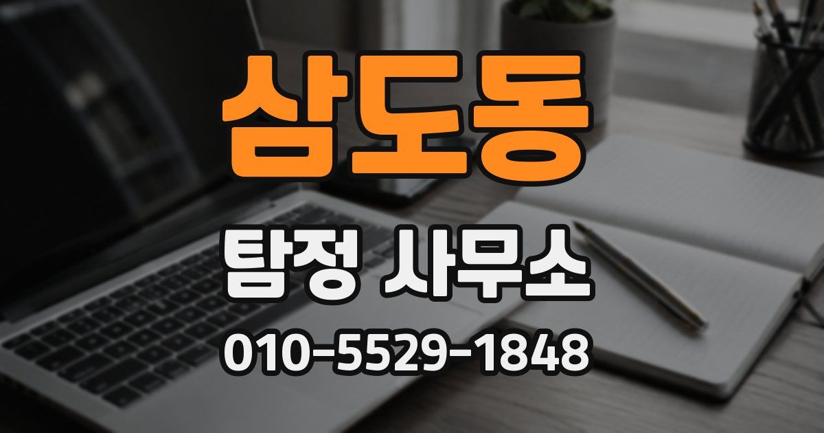 삼도동 탐정 사무소