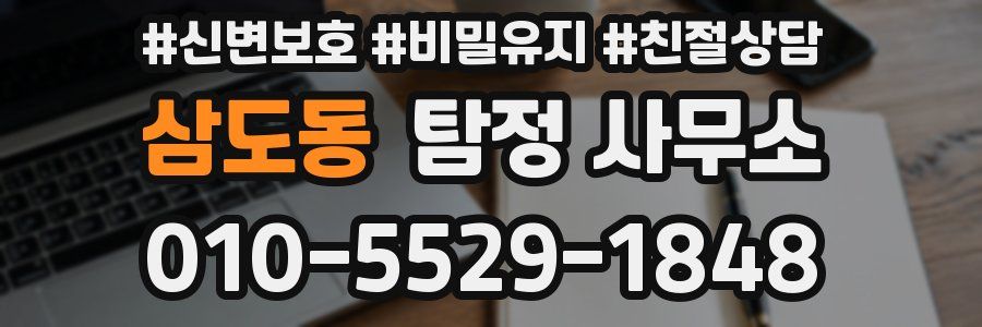 삼도동 탐정 사무소