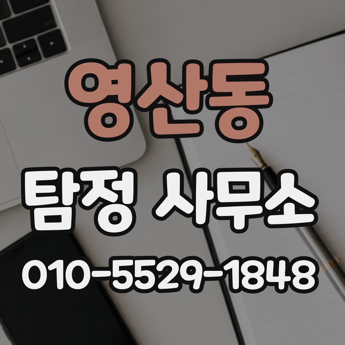 영산동 탐정 사무소