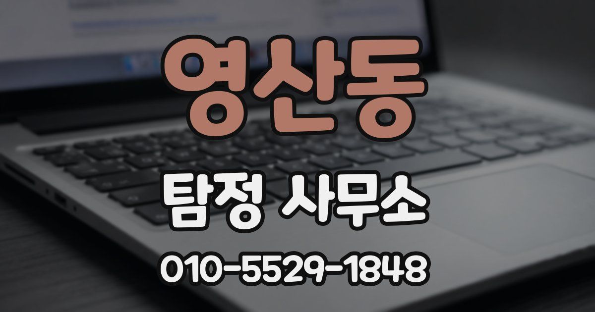 영산동 탐정 사무소