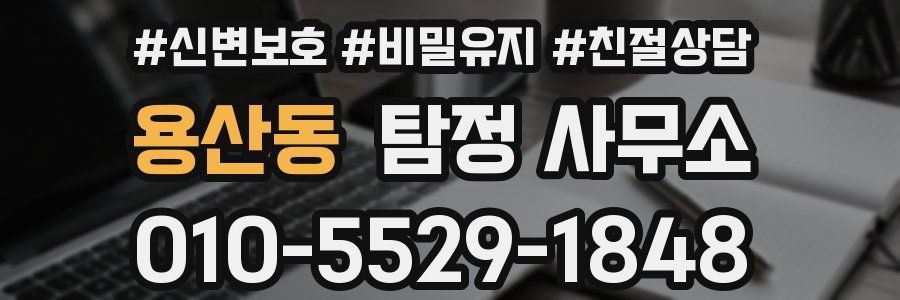 용산동 탐정 사무소