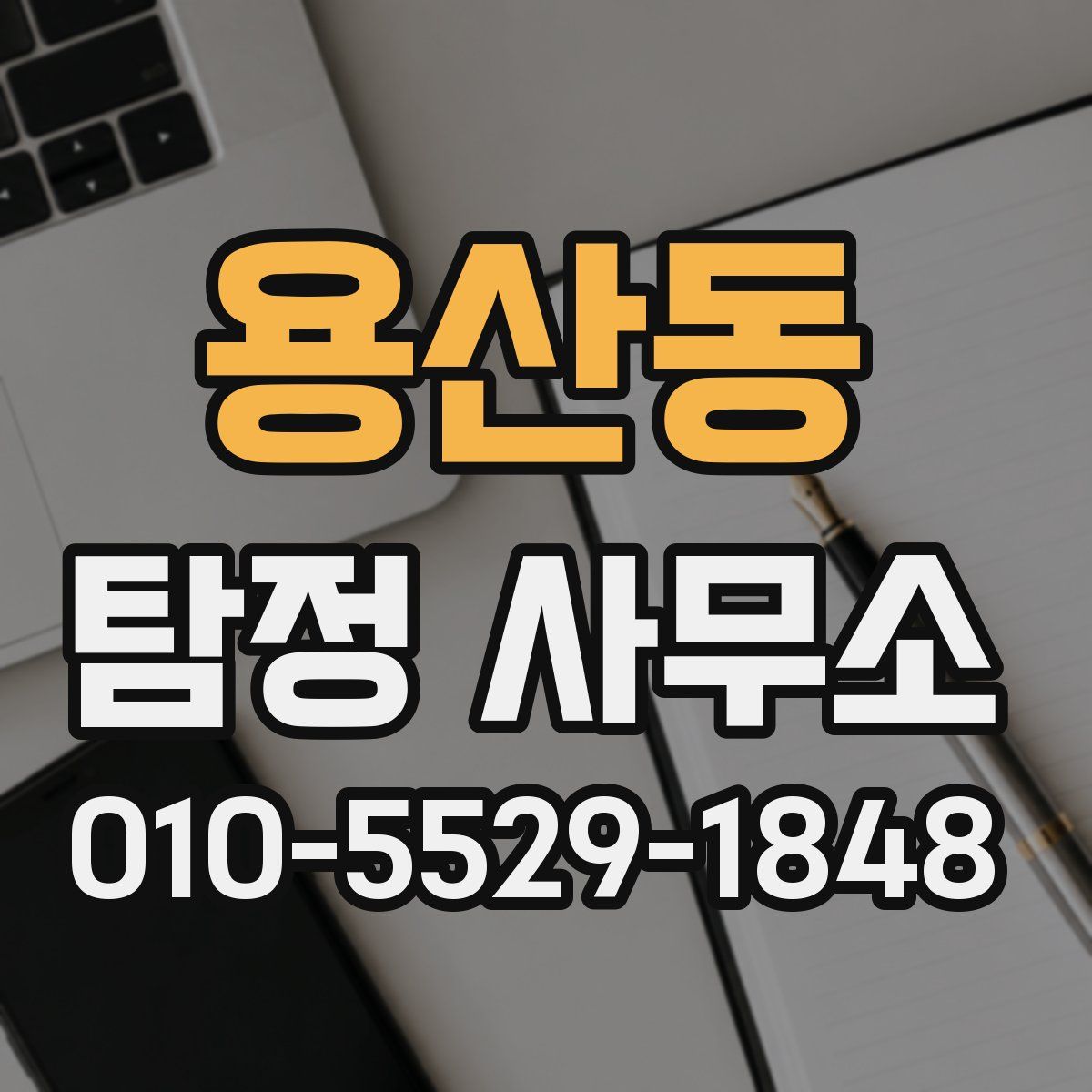 용산동 탐정 사무소