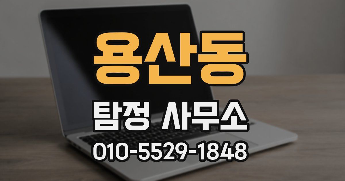 용산동 탐정 사무소