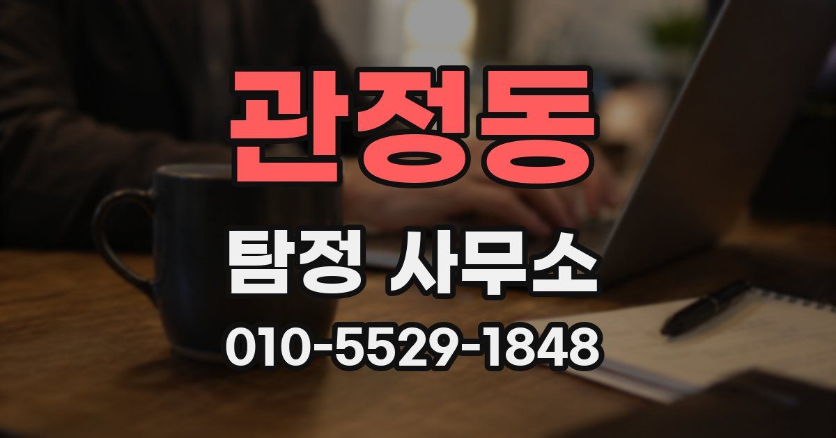 관정동 탐정 사무소