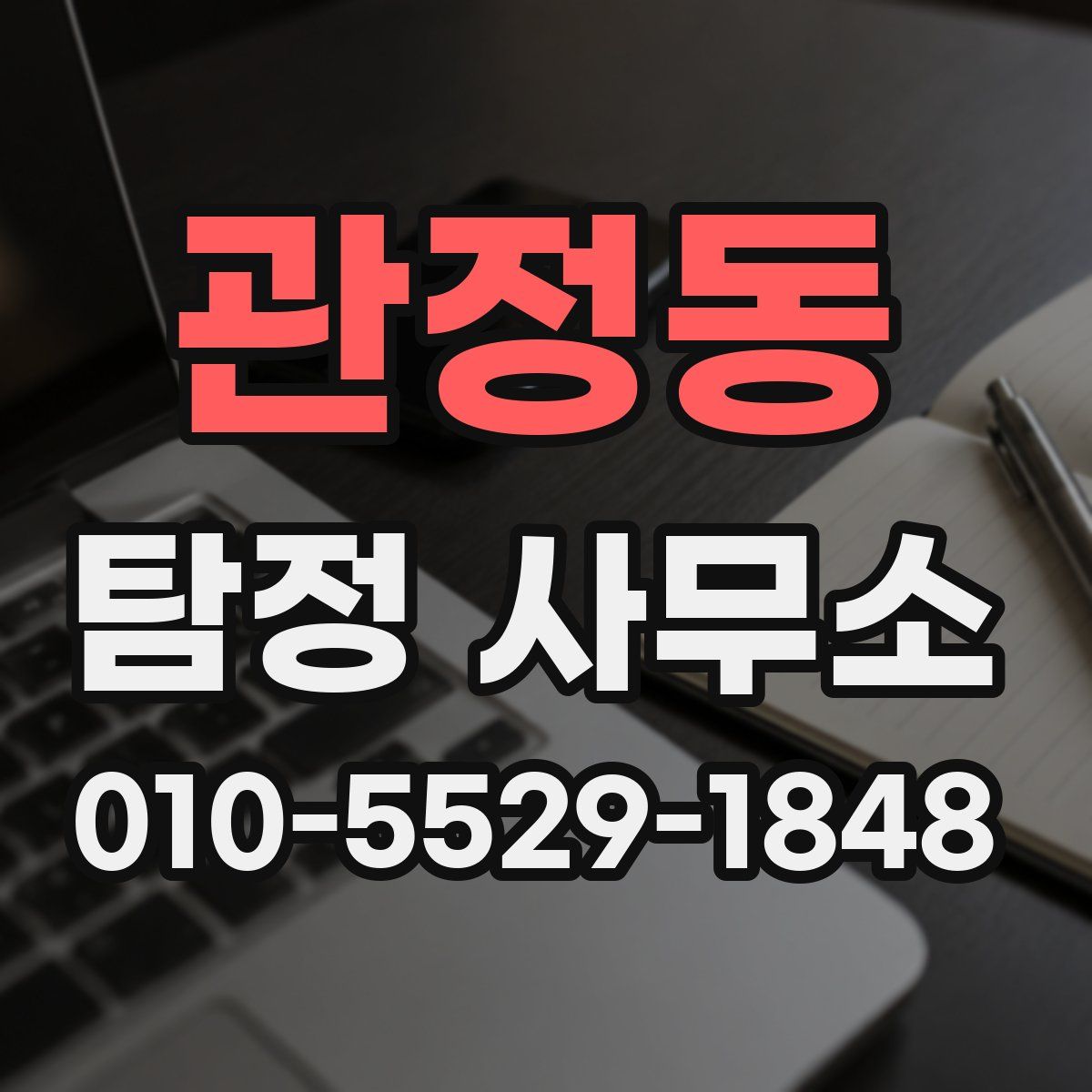 관정동 탐정 사무소