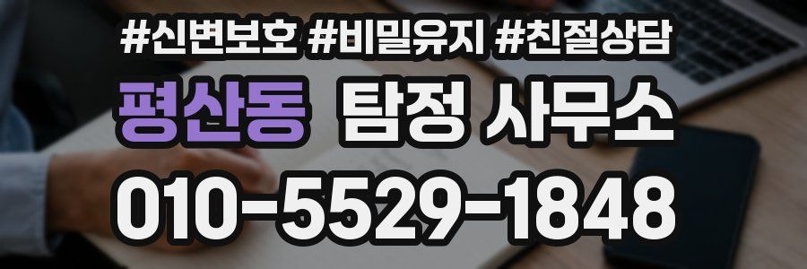 평산동 탐정 사무소