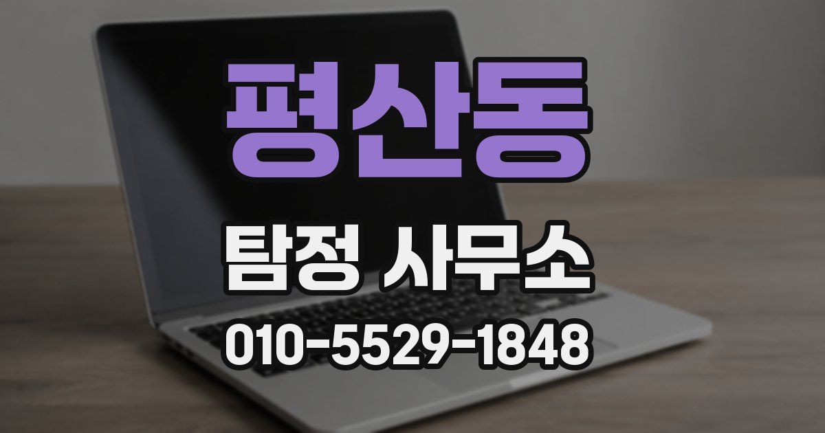 평산동 탐정 사무소