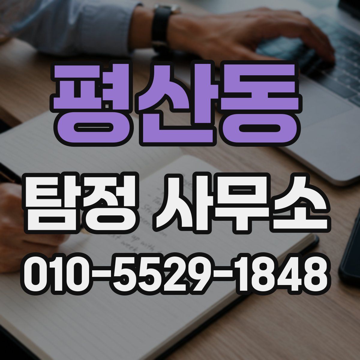 평산동 탐정 사무소