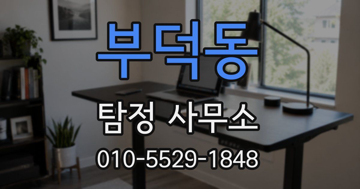 부덕동 탐정 사무소