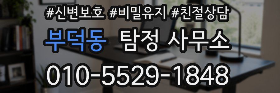 부덕동 탐정 사무소