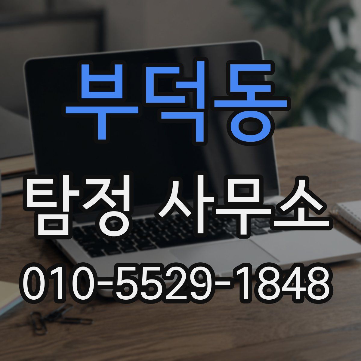 부덕동 탐정 사무소
