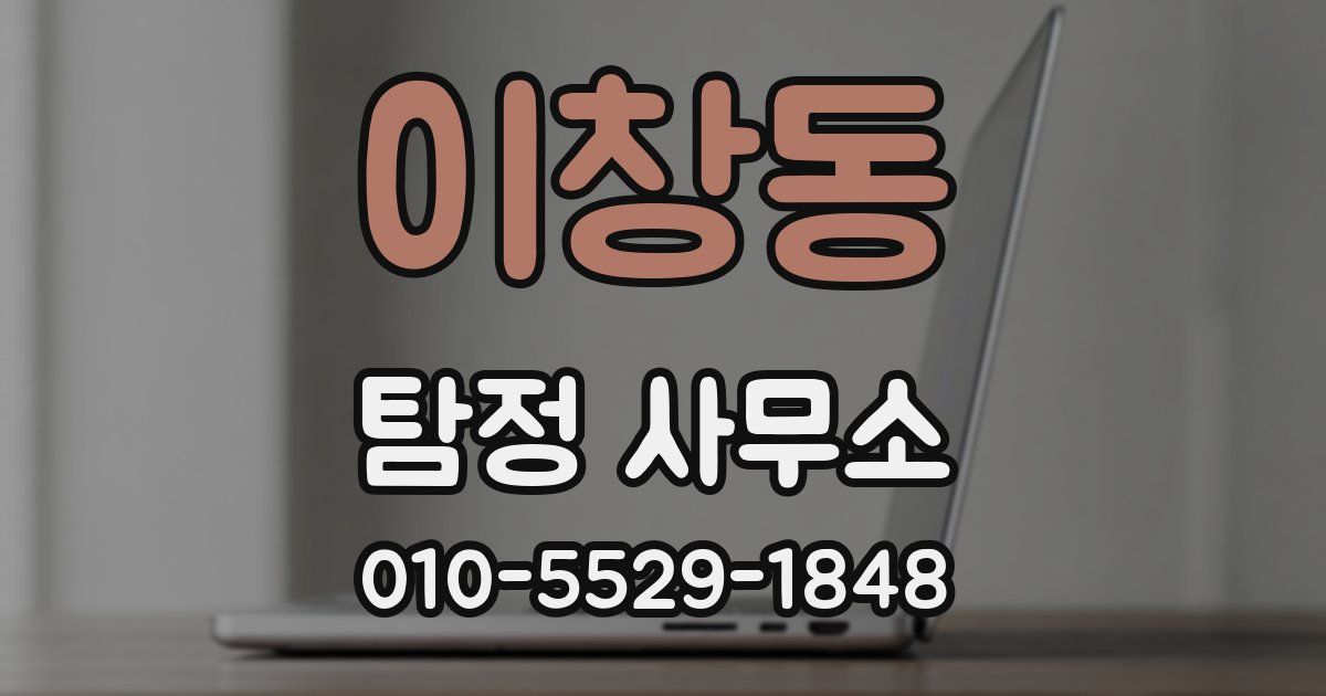 이창동 탐정 사무소