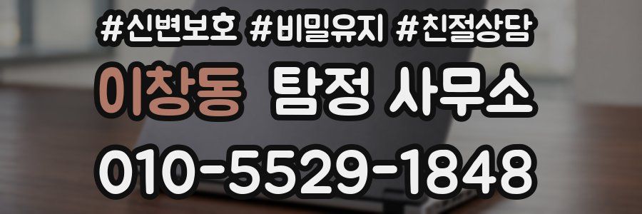 이창동 탐정 사무소