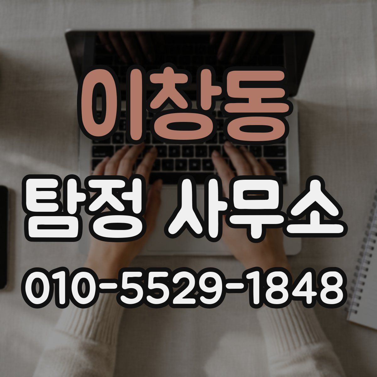 이창동 탐정 사무소